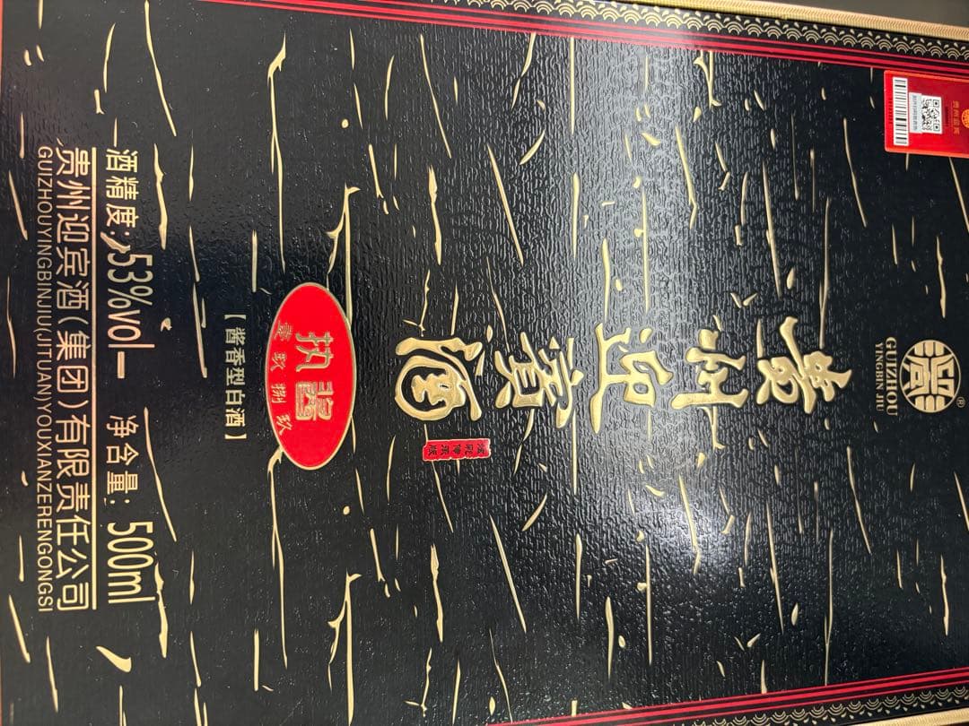 貴州迎賓酒 ギフトセット 500ml 53% 貴州茅台酒 貴賓商務用酒 ギフト500ml