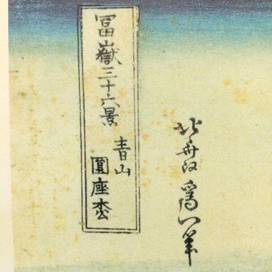 ポスター 冨嶽三十六景 青山圓座枩 青山円座松 あおやまえんざのまつ 別名 笠松