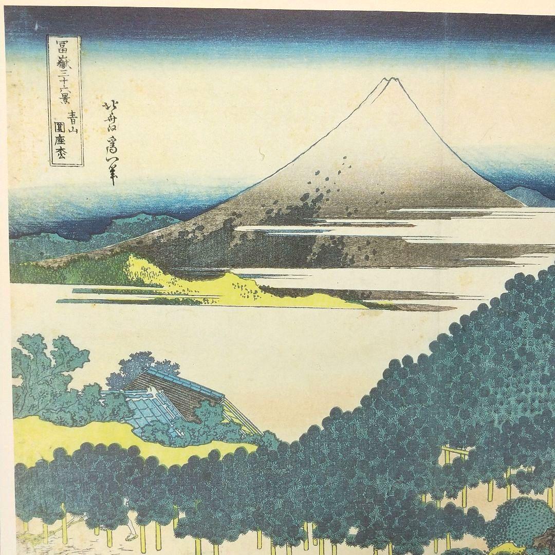 ポスター 冨嶽三十六景 青山圓座枩 青山円座松 あおやまえんざのまつ 別名 笠松