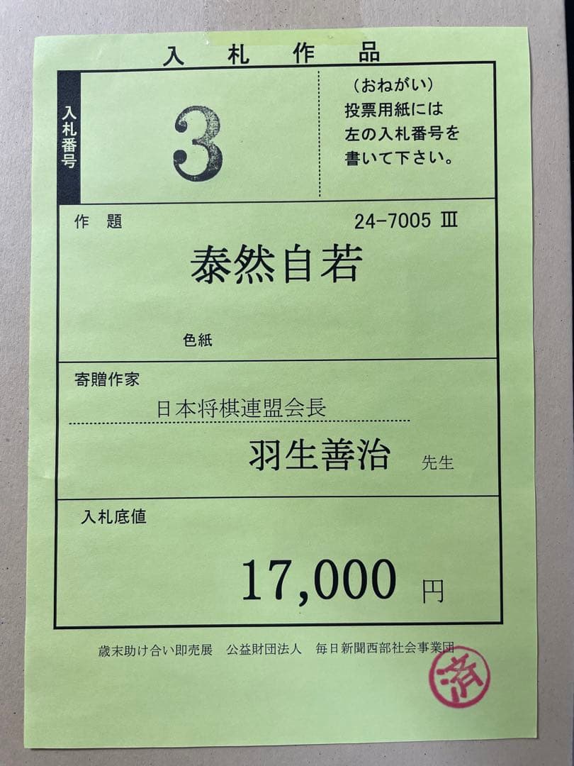 羽生善治九段 直筆【泰然自若】