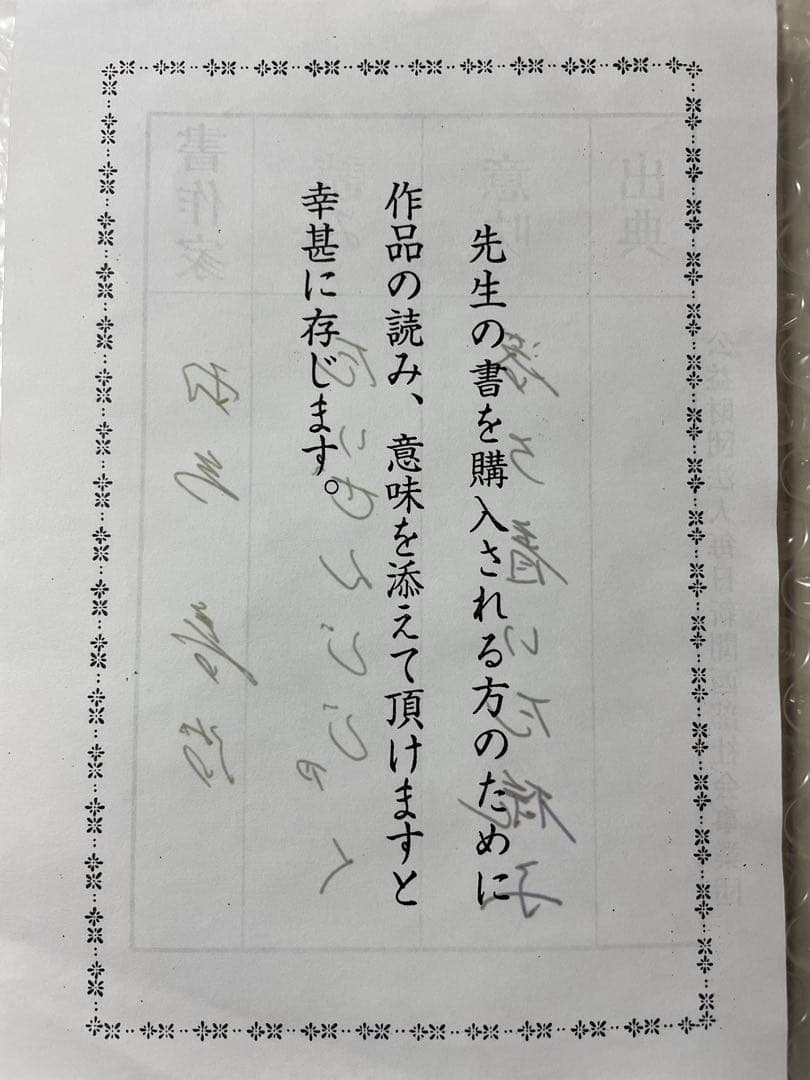 羽生善治九段 直筆【泰然自若】