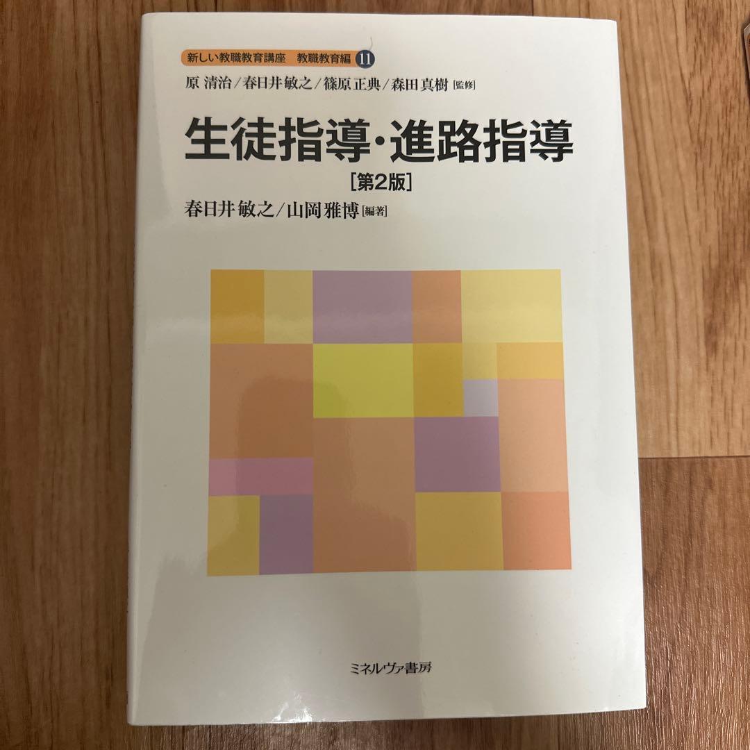 生徒指導・進路指導 第二版 新しい教職教育講座 教職教育編11 - メルカリ