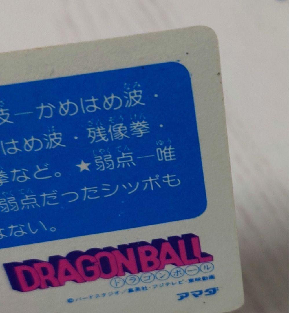 ⑧【当時物・レア】ドラゴンボール カードダス PPカード アマダ 0弾 孫悟空