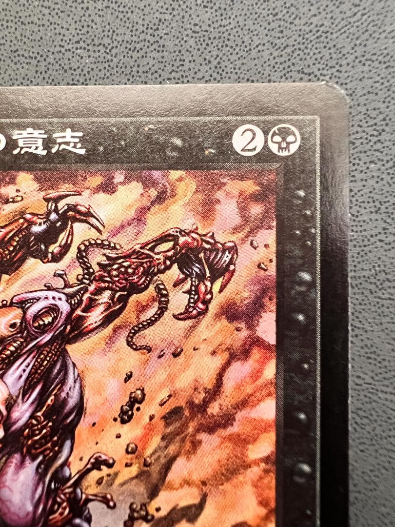 再録禁止「USG」ヨーグモスの意志/Yawgmoth´s Will 日本語1枚