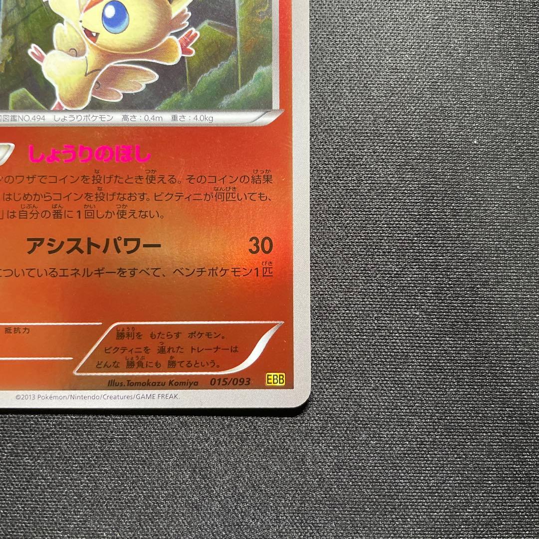 ポケカ ビクティニ EBB ミラー 1ED 015/093 しょうりのほし ビクティニ