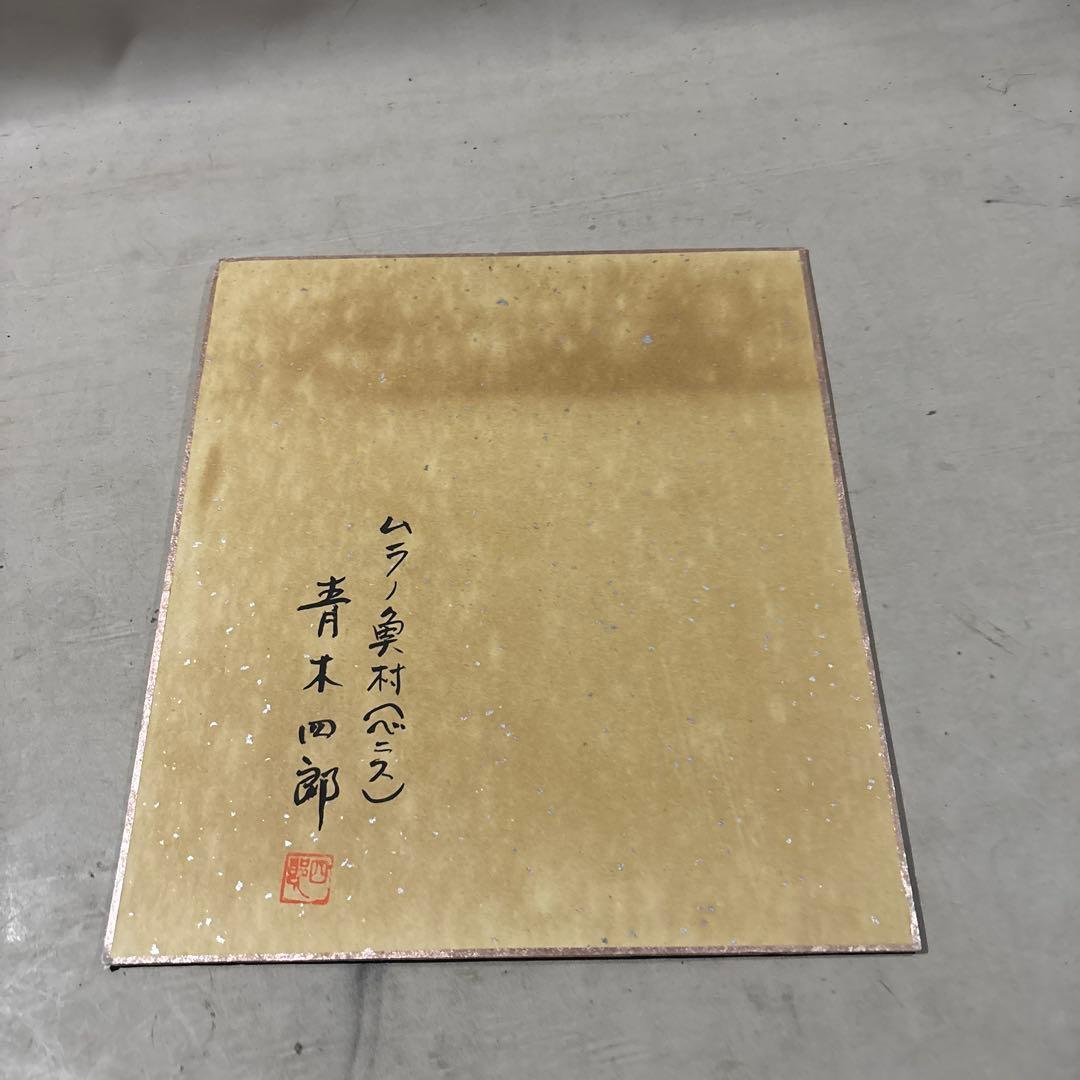 洋画家　青木四郎　ムラノ漁村　ベニス　直筆肉筆作品