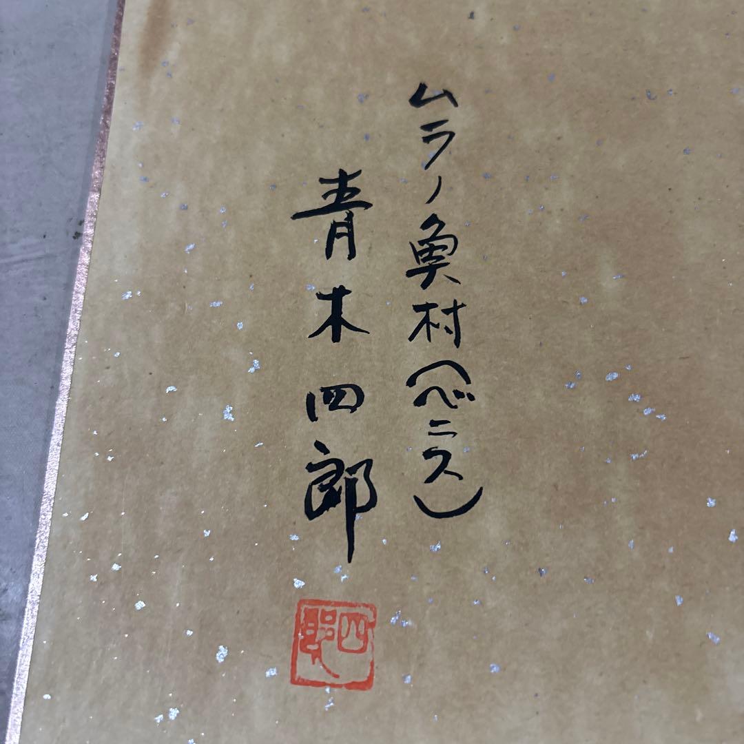 洋画家　青木四郎　ムラノ漁村　ベニス　直筆肉筆作品