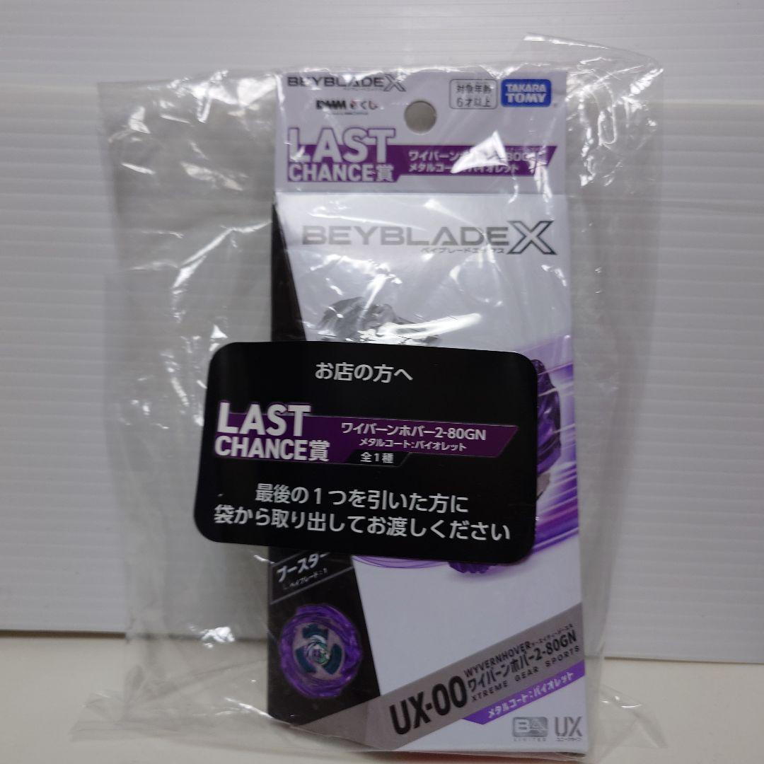 ベイブレードX DMMくじ5点セット ラストチャンス賞A賞B賞