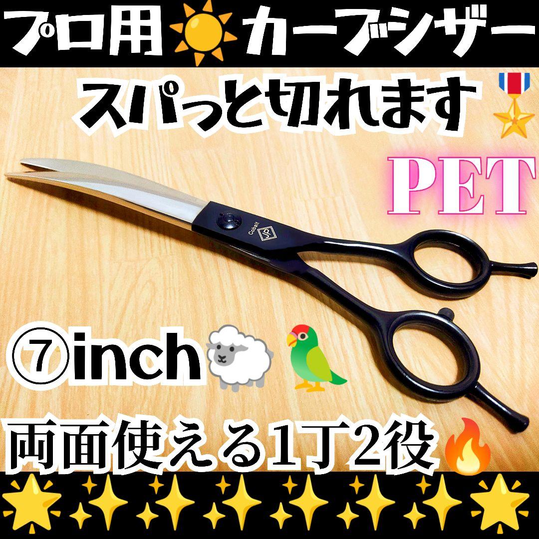 スパッと快適に切れるプロ用カーブシザートリマートリミングペットママ