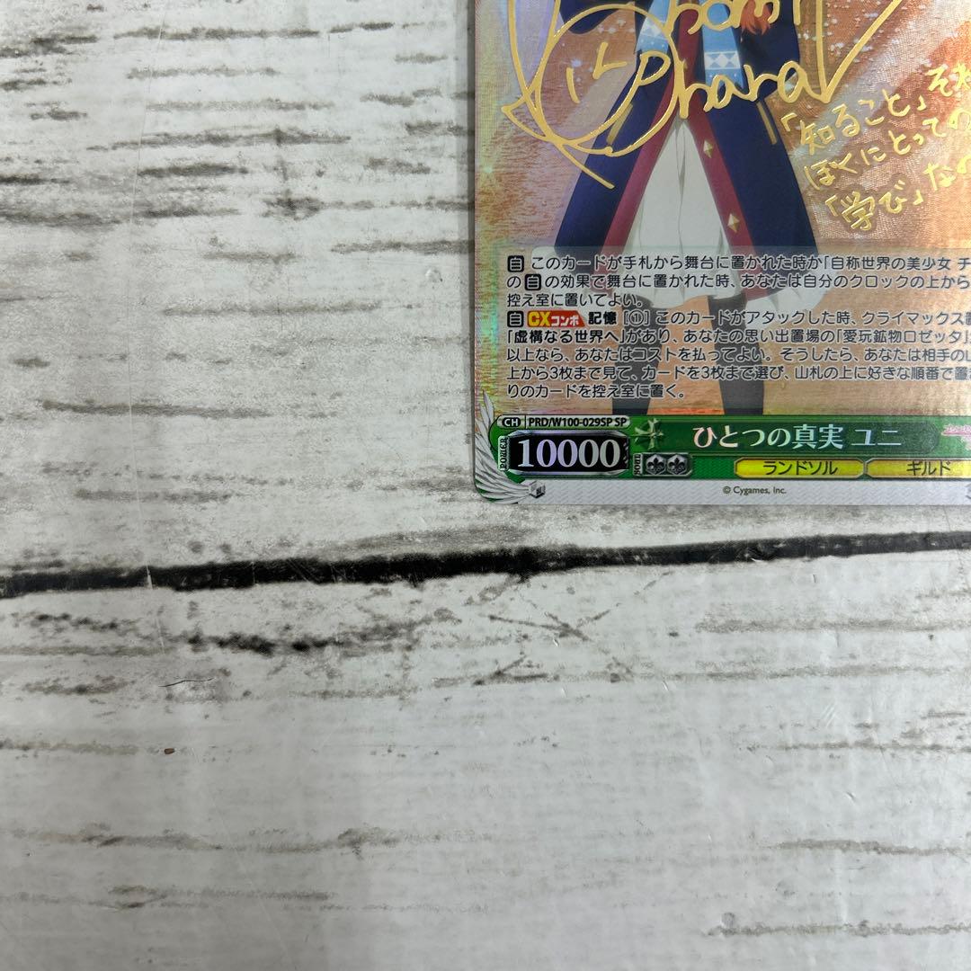 ヴァイスシュヴァルツ ひとつの真実 ユニ SP - ヴァイスシュヴァルツ