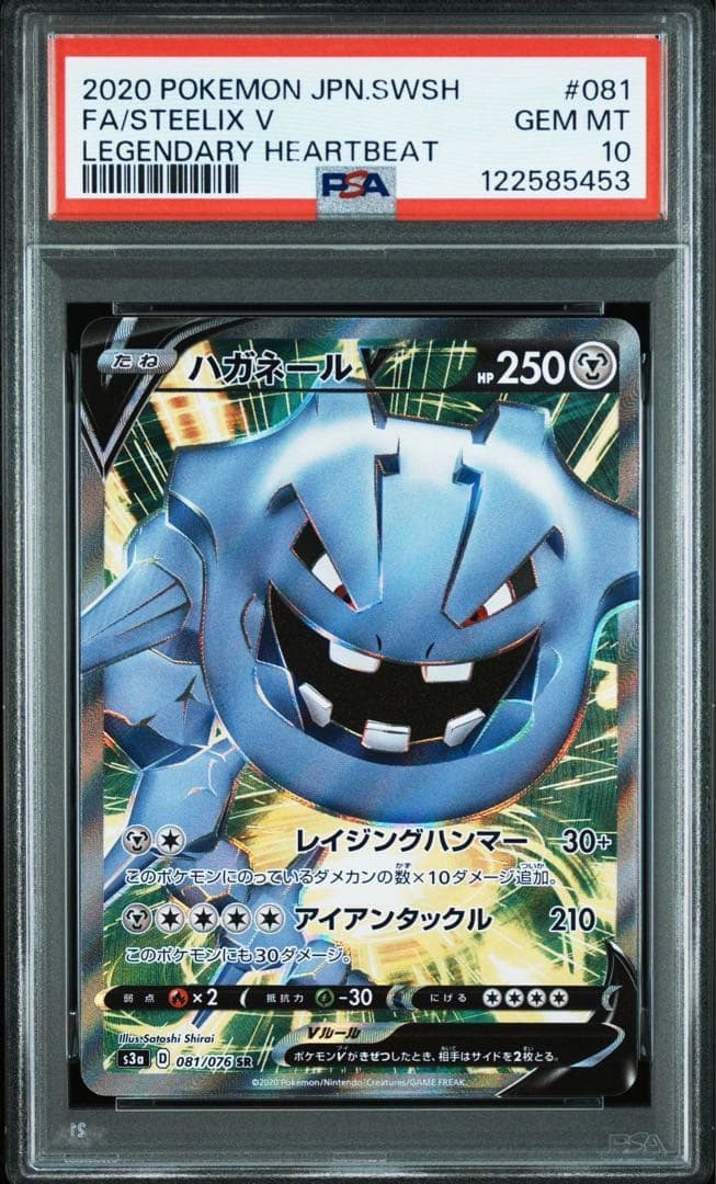 【PSA10】ハガネールEX 1ED SR 056 ハガネールV SR 連番