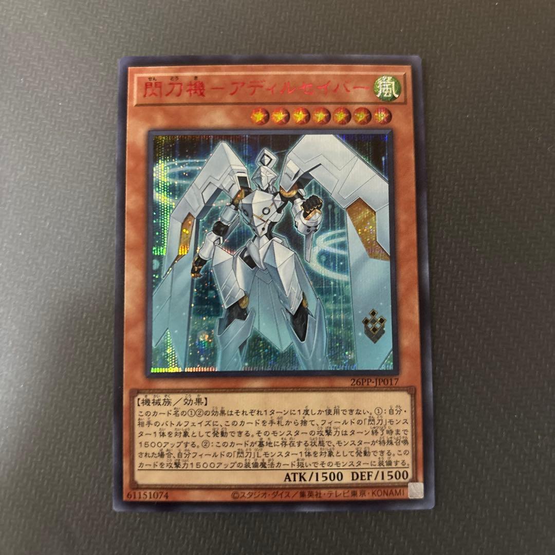 遊戯王 閃刀姫ーアディルセイバー 赤シク レッドシークレット special