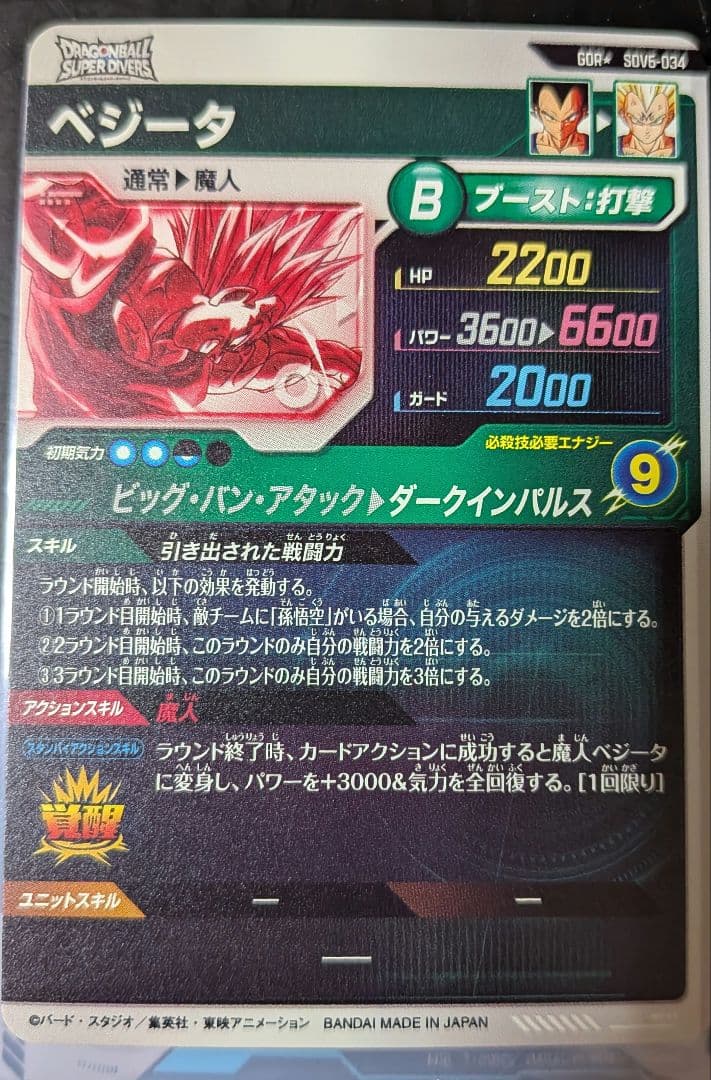 ドラゴンボールスーパーダイバーズ　SDV6-034　ベジータ　パラレル