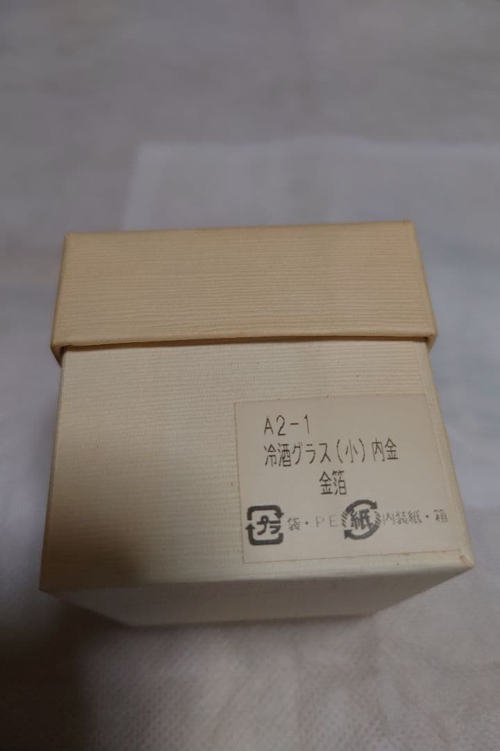金沢箔 冷酒グラス、内金（金箔）内銀（アルミ箔）2個セット