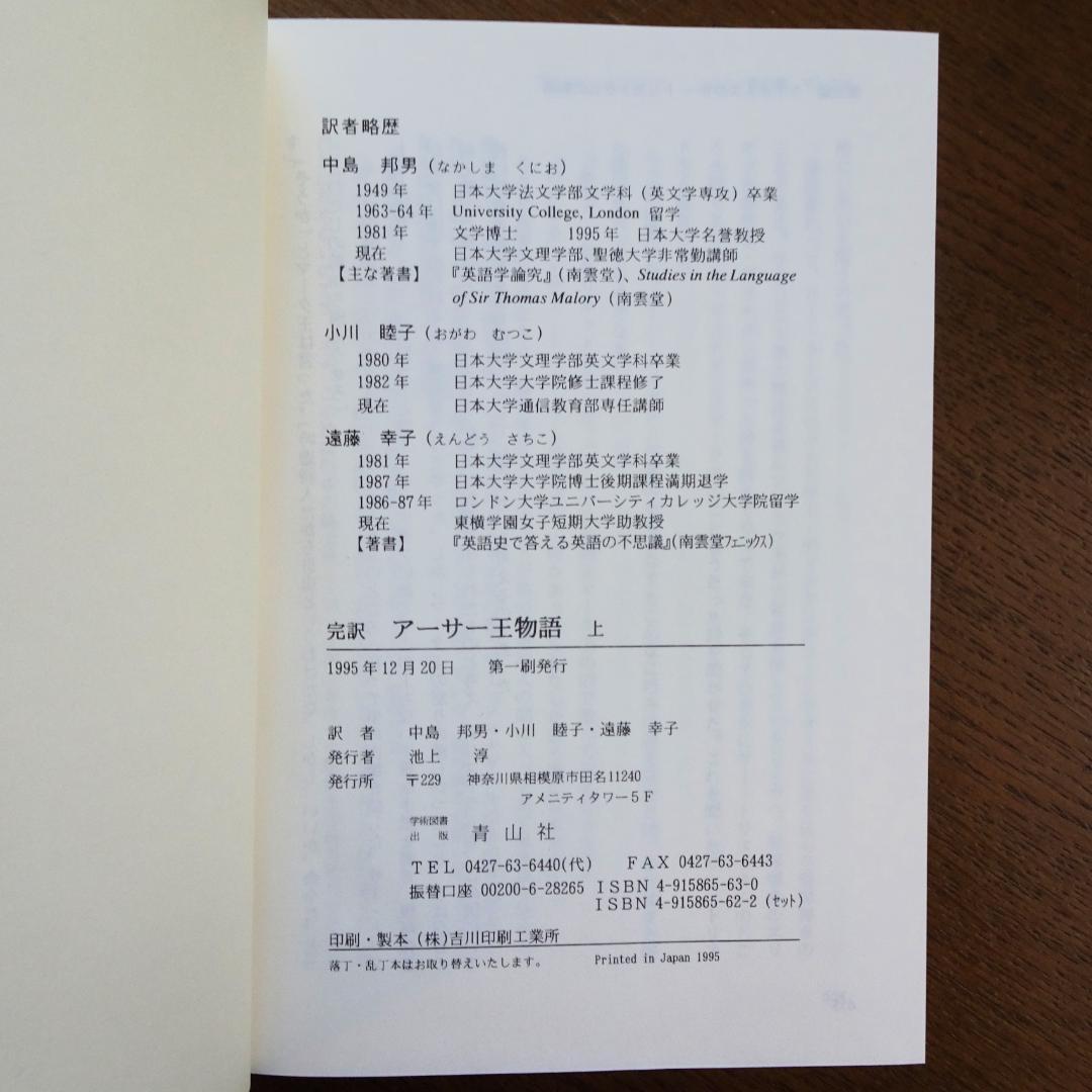 完訳 アーサー王物語 上・下 2巻揃い 青山社 初版第一刷 未読