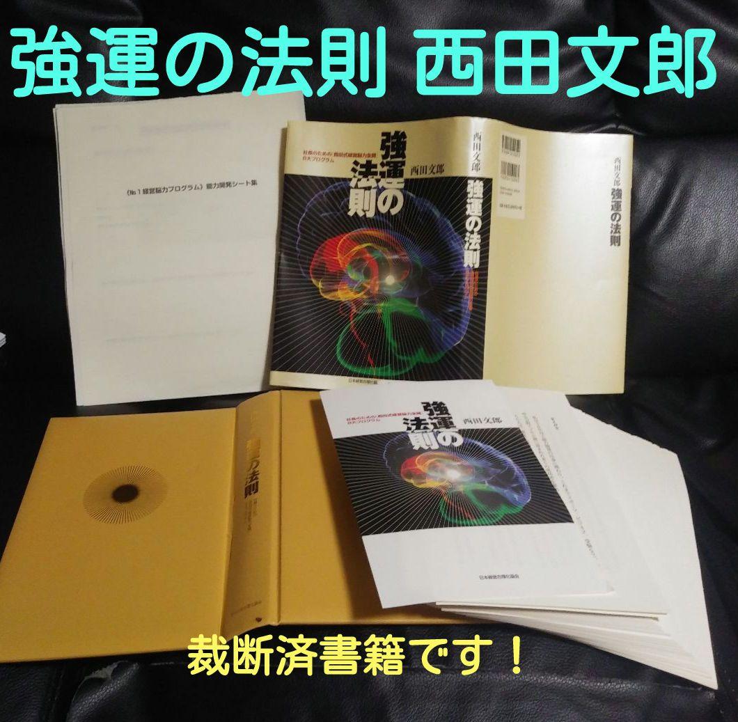 裁断済書籍】強運の法則 : 社長のための「西田式経営脳力