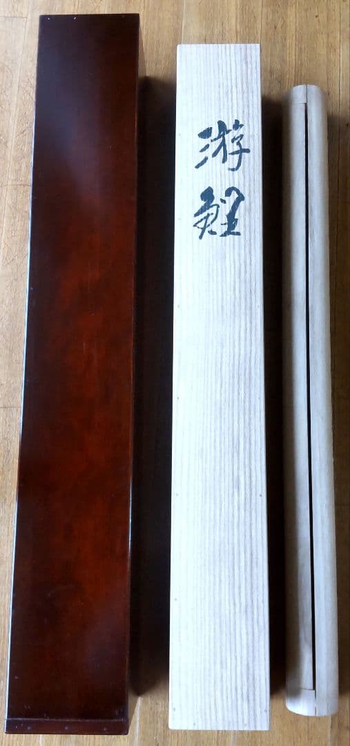 遊鯉」太田龍一 掛軸 太巻き桐箱 二重箱入