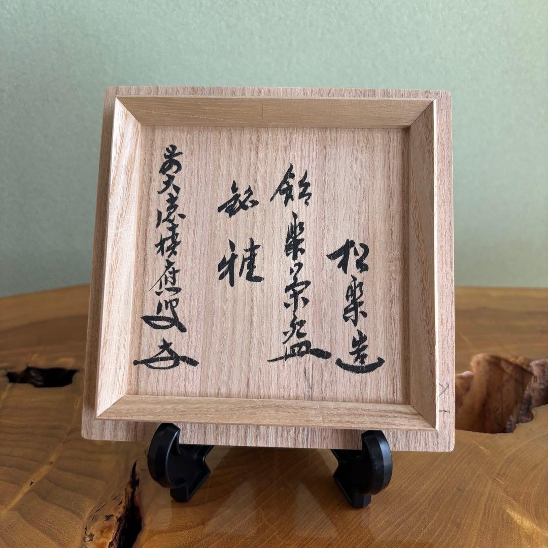 前大徳積鷹 赤楽茶碗 松楽造 抹茶碗 茶道具 共箱(200Fd) - メルカリ