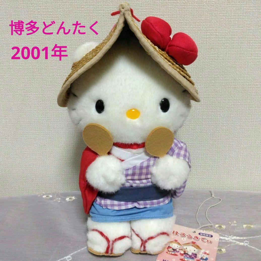ご当地キティ　福岡限定　博多どんたく　ハローキティ　ぬいぐるみ　2001年