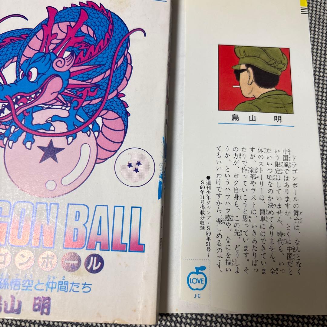 ドラゴンボール 第1巻 鳥山明　初版