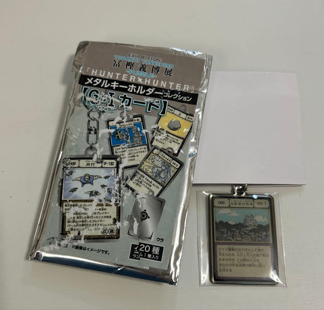 冨樫義博展 HUNTER×HUNTER メタルキーホルダー 支配者の祝福 - メルカリ