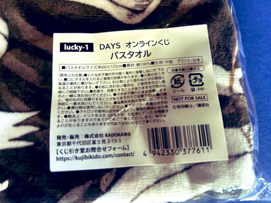 DAYS くじ引き堂　バスタオル