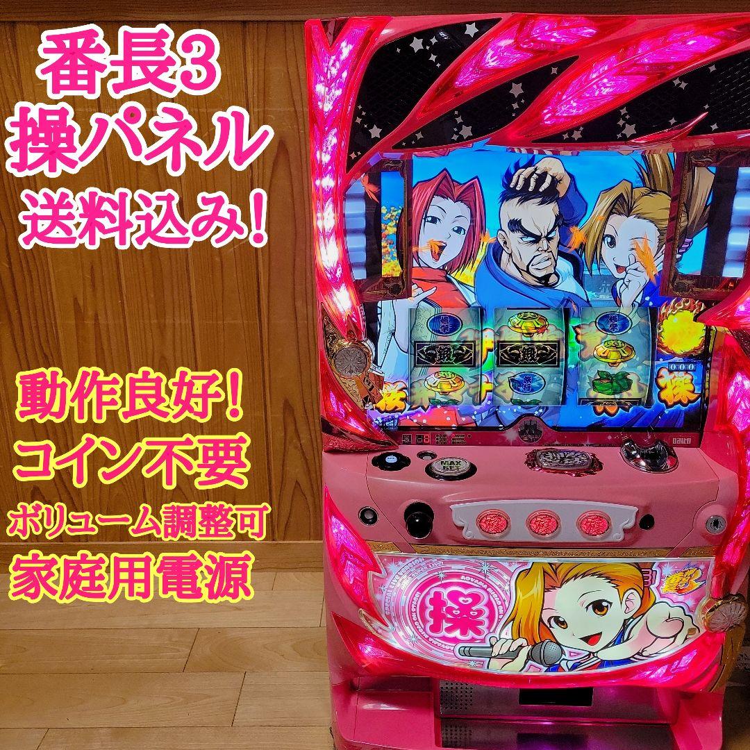 パチスロ実機番長3 操パネル