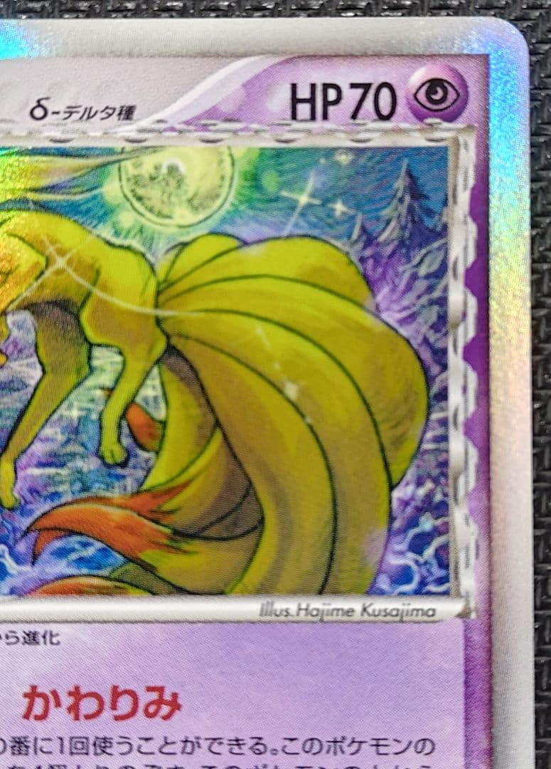 キュウコン δ ★ 拡張パック さいはての攻防 030/068 デルタ種