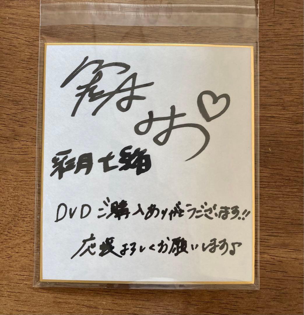彩月七緒 直筆サイン入り ミニ色紙 - メルカリ