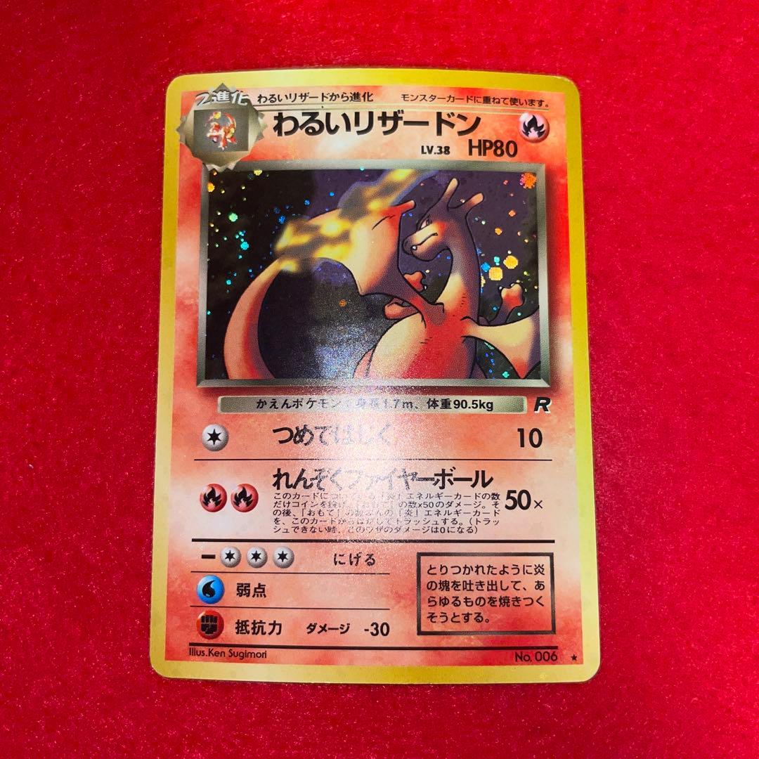わるいリザードン ☆ 第4弾拡張パック ロケット団 37 MSポケカ旧