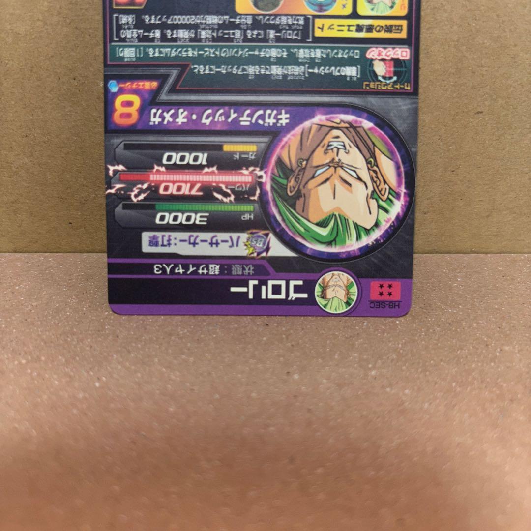 【新品未使用】H8-SEC ブロリー 　　　 　　　　ドラゴンボールヒーローズ