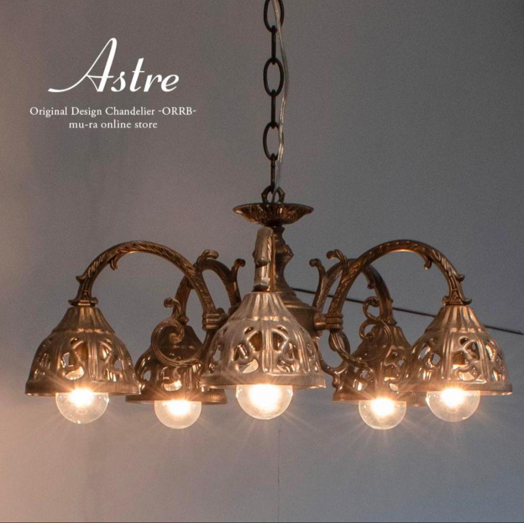 ムーラ アストル シャンデリア 中古 インテリア アンティーク