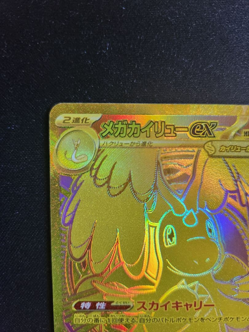 メガカイリューex MUR I M2a 250/193