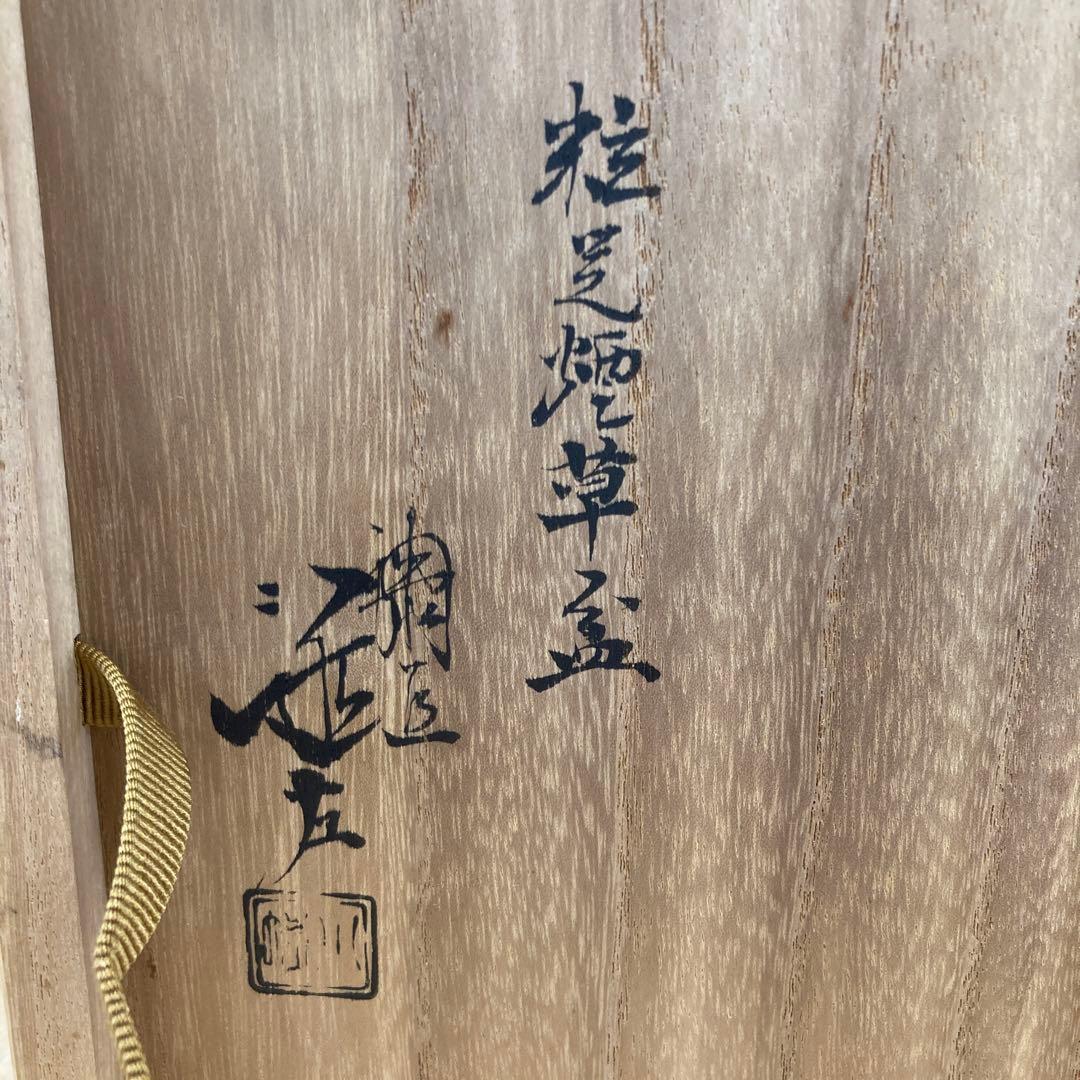 茶道具 莨盆 櫛形莨盆 川端近左 造 共箱 S149TB