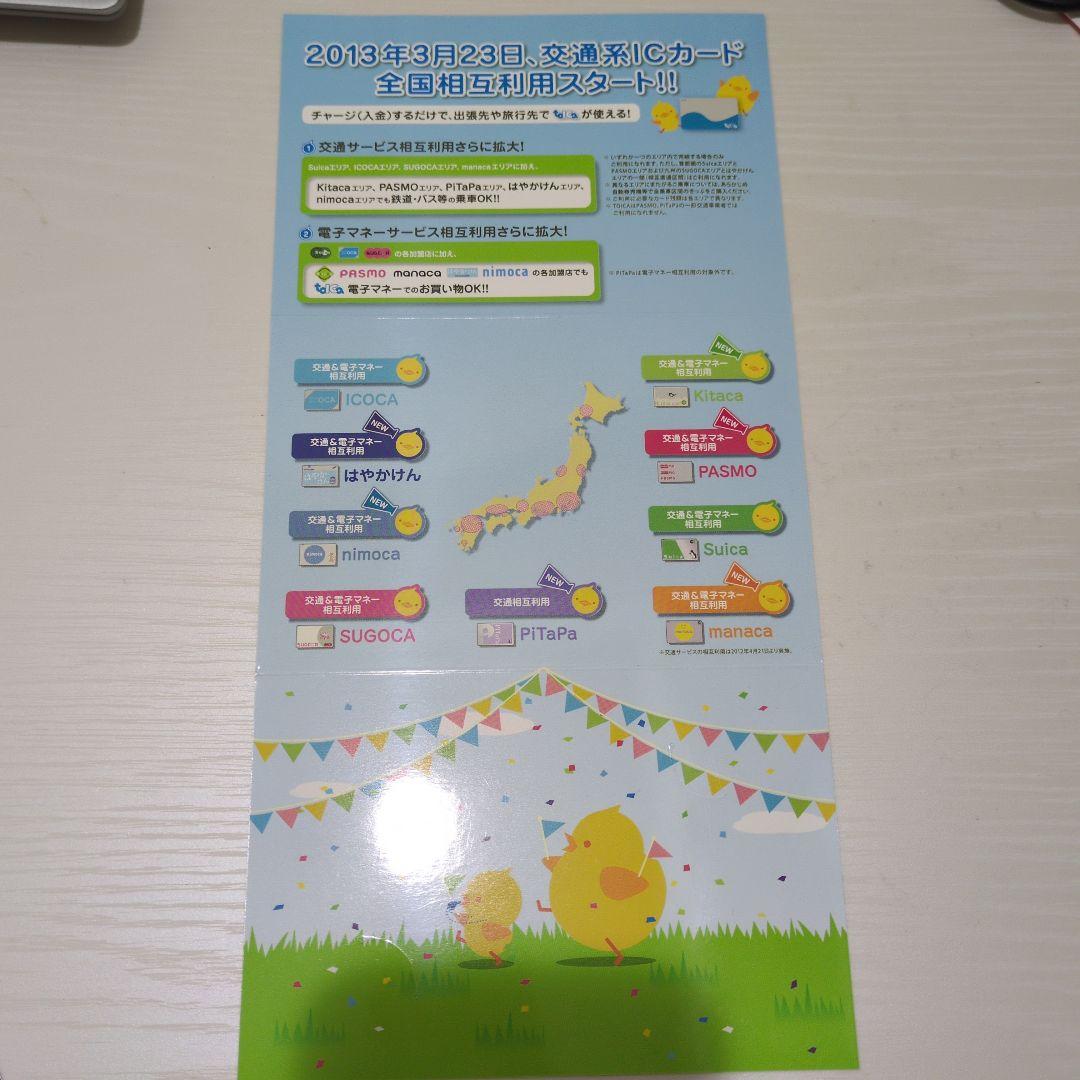 【限定】TOICA　2013年　全国相互利用記念