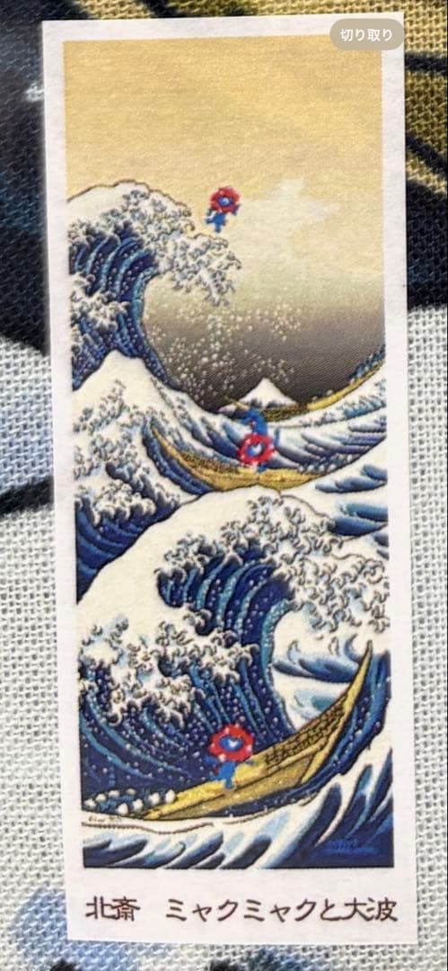 大阪関西万博 EXPO2025 会場限定 北齋×ミャクミャク 大波 絵てぬぐい