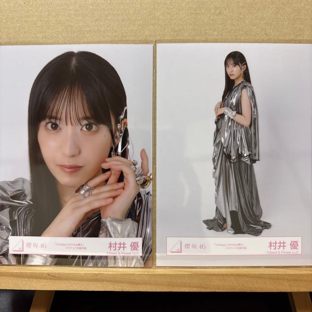 櫻坂46 『Unhappy birthday構文』JK写真衣装 生写真 村井優 - メルカリ