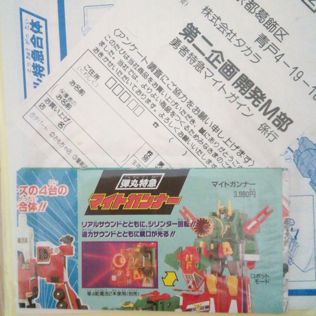 タカラ　勇者特急マイトガイン　1993年マイトカイザーシール　取説　ミニカタログ