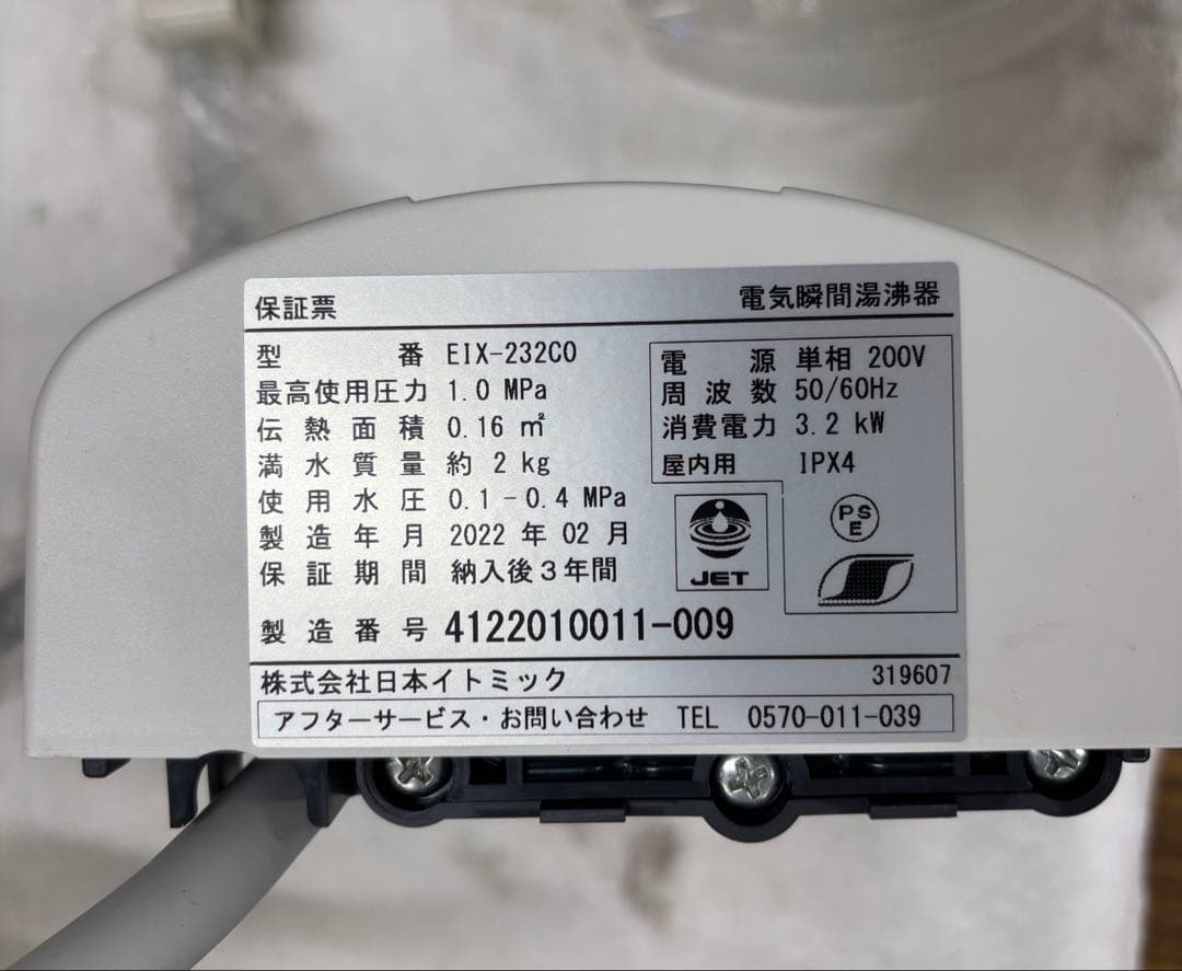 イトミック EIX-232C 電気温水器 200V 3.2kW