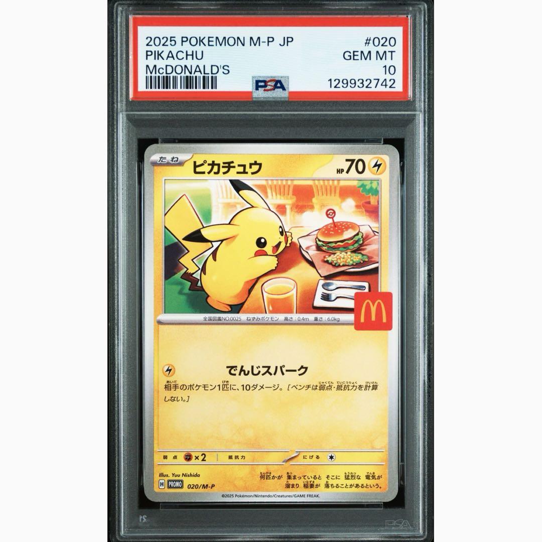 ポケモンカード マクドナルド ピカチュウ PSA10 020/M-P プロモ ①