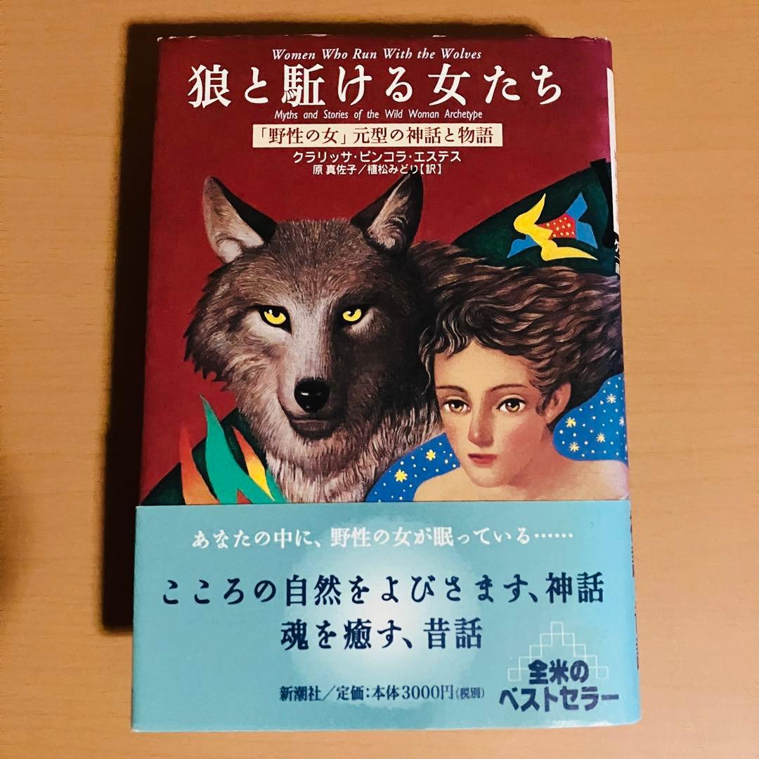 狼と駈ける女たち : 「野性の女」元型の神話と物語 Books Kinokuniya: