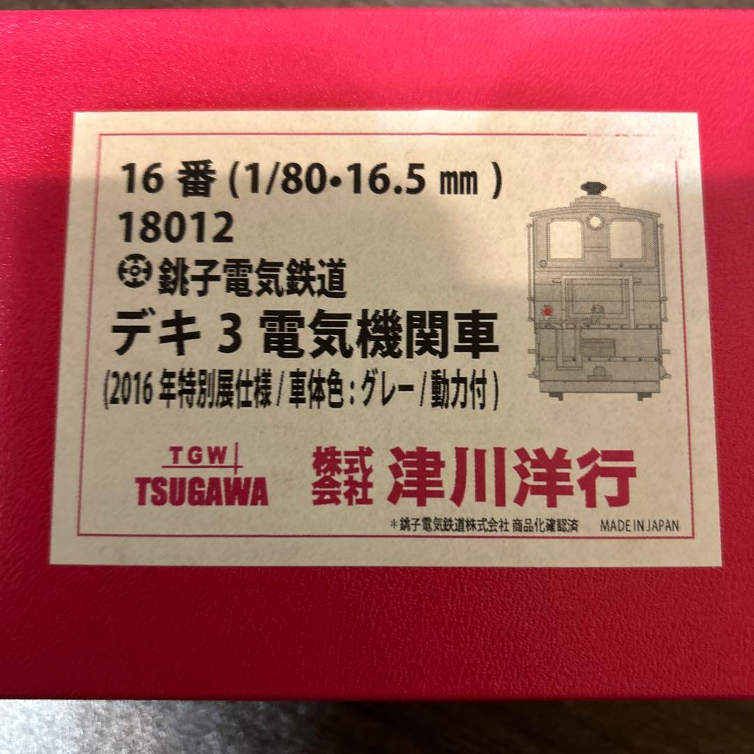 1/80 銚子電鉄鉄道　デキ3電気機関車　専用インレタ付