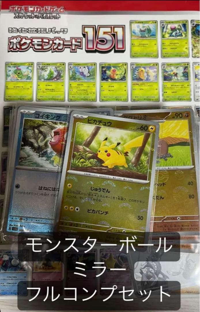 4セット】ポケモンカード 151 モンスターボールミラー フルコンプリート
