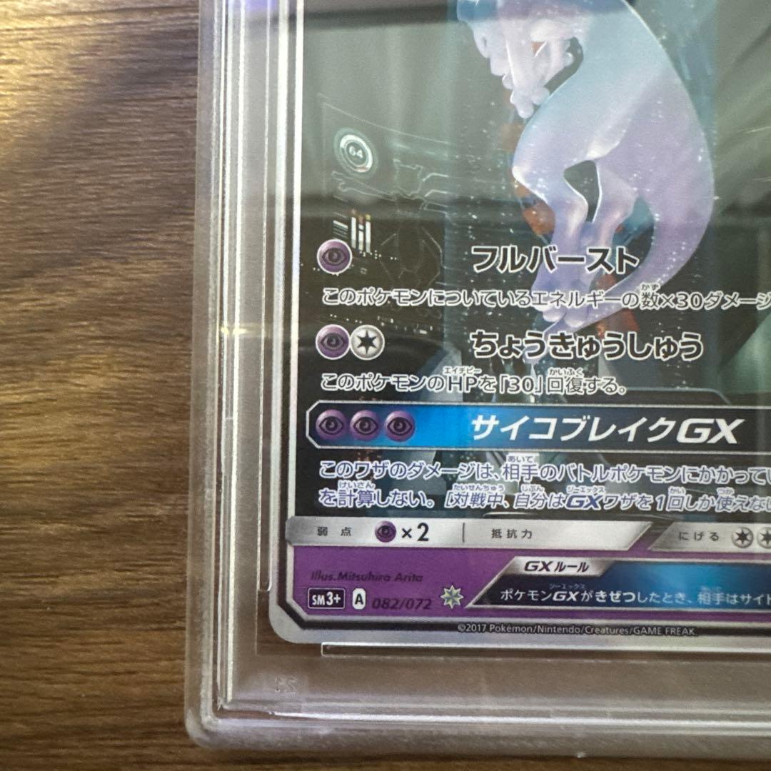 【PSA9】ミュウツーGX シークレット　ひかる伝説