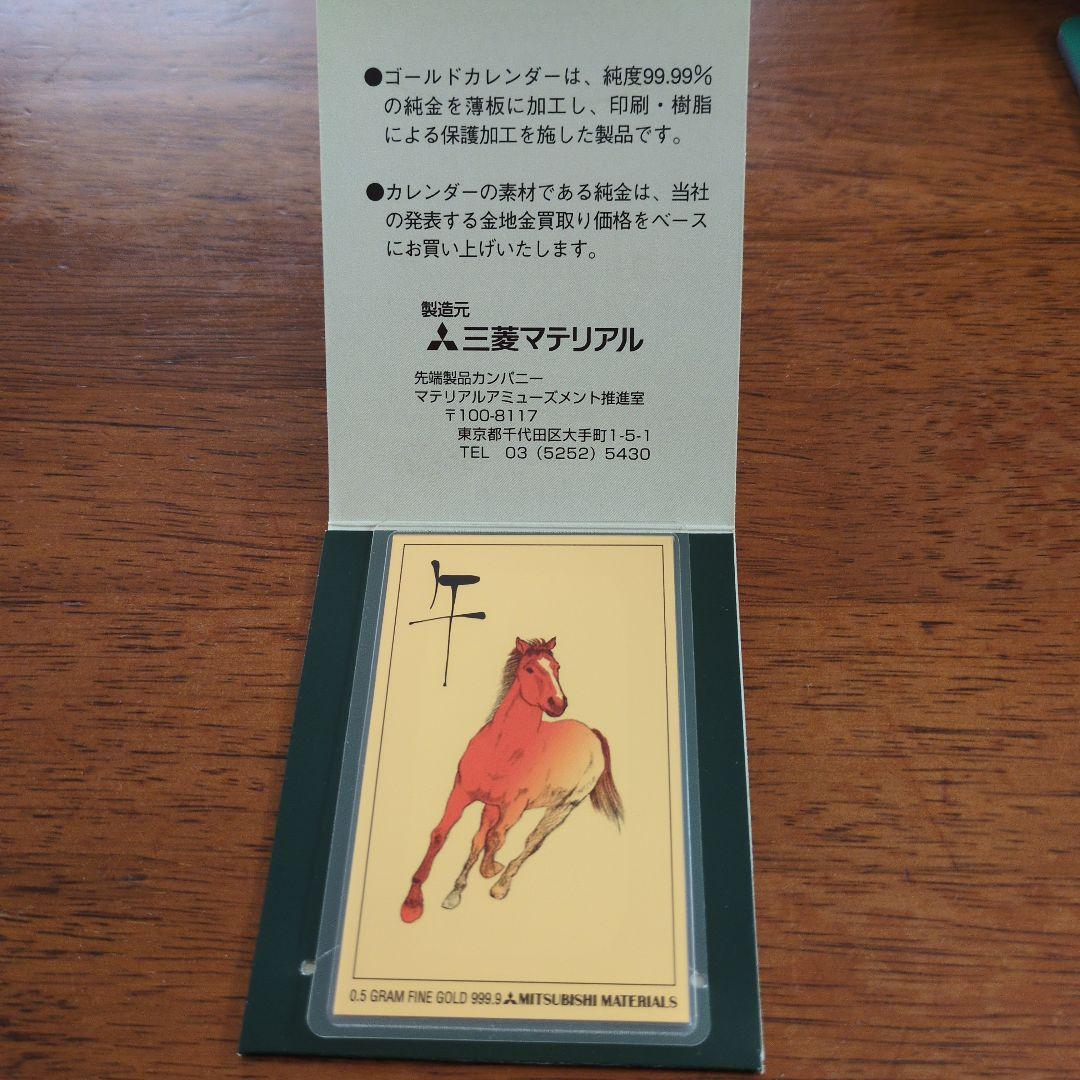 三菱マテリアル 純金カレンダー 2002年 0.5g三菱マテリアル 2002年
