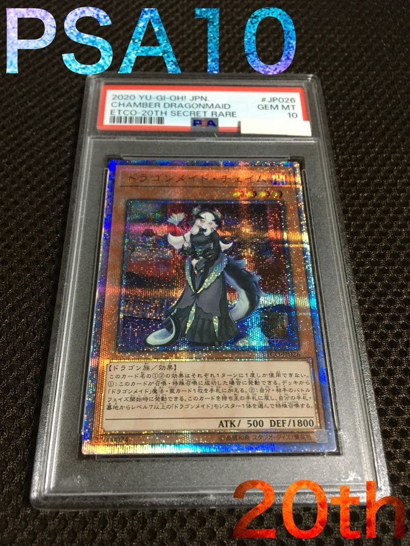特価】【PSA10】ドラゴンメイド・チェイム20thシークレットレアJP026