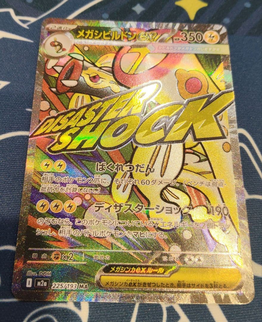 メガシビルドンex MA 中国語箔押しエラー】 MEGAドリームex - メルカリ