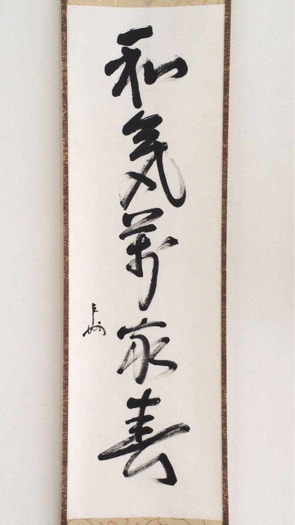 表千家即中斎直筆 一行書 和気萬家春 13代千宗左の春の茶掛け掛軸 お