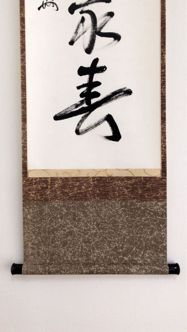 表千家即中斎直筆 一行書 和気萬家春 13代千宗左の春の茶掛け掛軸 お