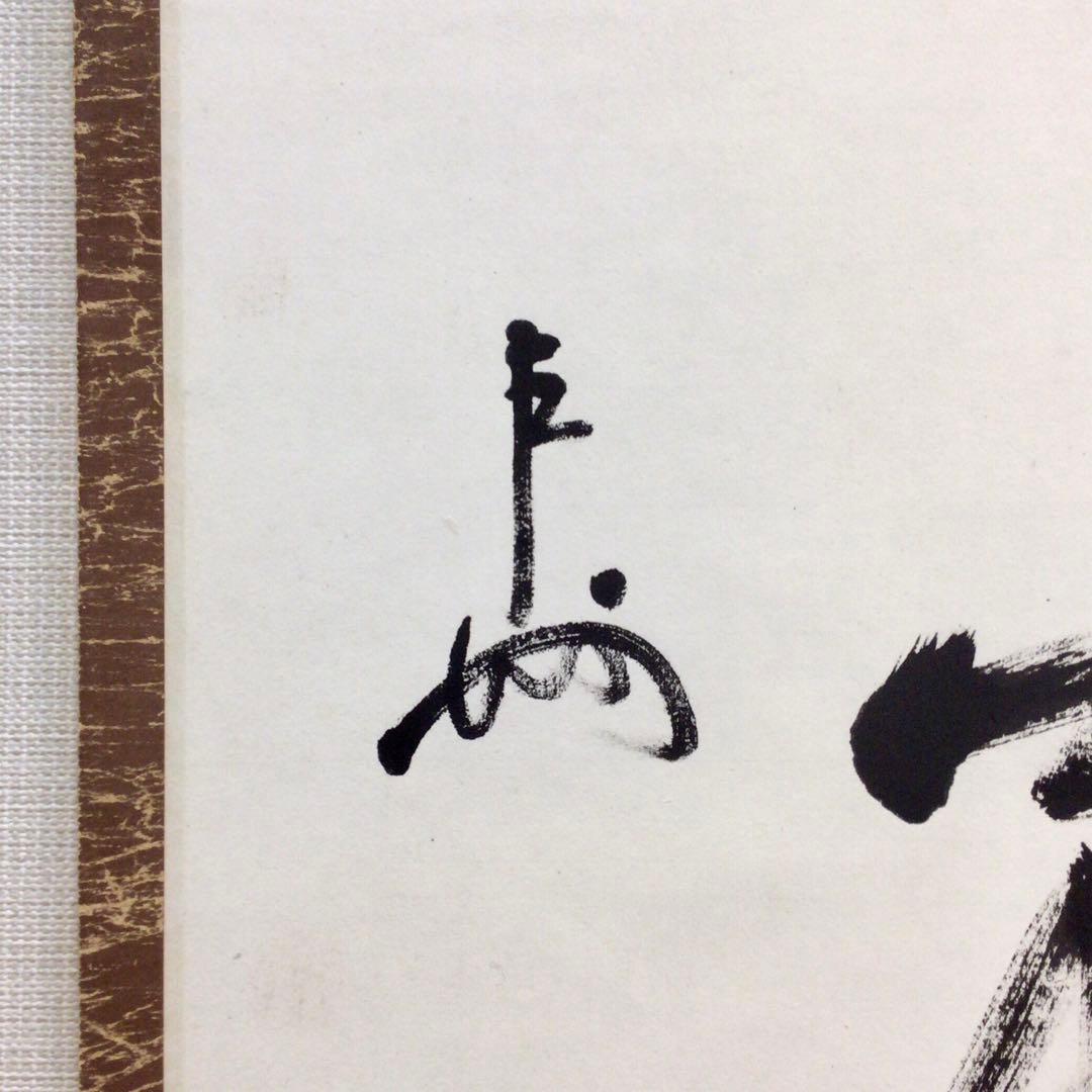 表千家即中斎直筆 一行書 和気萬家春 13代千宗左の春の茶掛け掛軸 お